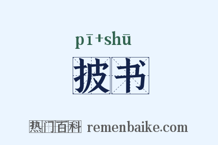 披书是什么意思的图片